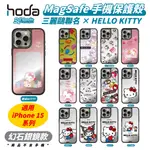 HODA 三麗鷗 KITTY 幻石 銀鏡款 MAGSAFE 手機殼 保護殼 IPHONE 15 PLUS PRO MAX