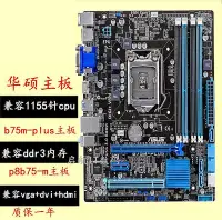 在飛比找Yahoo!奇摩拍賣優惠-Asus/華碩 H61M-E/-k P8B75-V b75m