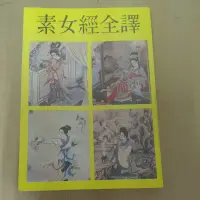 在飛比找蝦皮購物優惠-不凡書店 素女經全釋 星河 54A