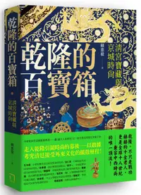 在飛比找誠品線上優惠-乾隆的百寶箱: 清宮寶藏與京城時尚