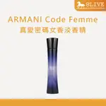 ARMANI CODE FEMME 真愛密碼女香淡香精【8LIVE】