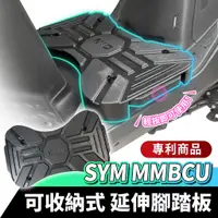 在飛比找蝦皮商城優惠-SYM MMBCU 專用 可收納式延伸腳踏板 曼巴 氣壓式 