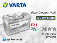 在飛比找Yahoo!奇摩拍賣優惠-【茂勝電池】VARTA 華達 F21 AGM 5809010