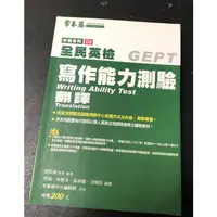 在飛比找蝦皮購物優惠-常春藤/英文全民英檢中級/寫作能力測驗/翻譯