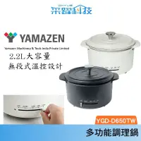 在飛比找蝦皮商城優惠-日本山善 YAMAZEN YGD-D650TW 多功能調理鍋