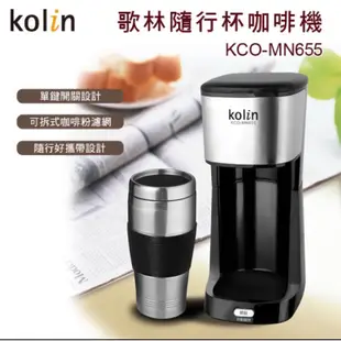 *歌林/Kolin隨行杯咖啡機 KCO-MN655