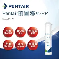 在飛比找蝦皮商城優惠-【PENTAIR 濱特爾】前置濾心PP-Stage_01