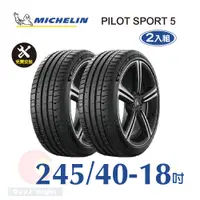 在飛比找PChome24h購物優惠-米其林 PILOT SPORT 5 245-40-18 二入