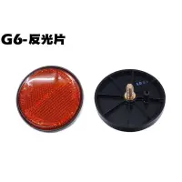 在飛比找蝦皮購物優惠-G6-反光片(圓形)【SR30GK、SR30FA、SR30G