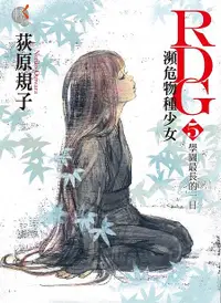 在飛比找誠品線上優惠-RDG瀕危物種少女 5: 學園最長的一日