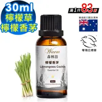 在飛比找鮮拾優惠-【Warm】 單方純精油30ml-檸檬香茅/檸檬草 森林浴系