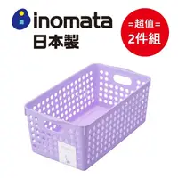 在飛比找PChome24h購物優惠-日本製【INOMATA】淡色系寬收納籃 紫色 超值2件組