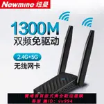 {公司貨 最低價}紐曼 免驅動USB無線網卡千兆5G臺式機電腦WIFI網絡信號發射器接收