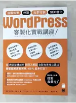 WORDPRESS 客製化實戰講座：自製佈景‧外掛‧社群行銷‧SEO優化_相原知榮子, 【T5／電腦_DQW】書寶二手書