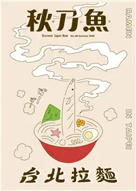 在飛比找TAAZE讀冊生活優惠-秋刀魚 夏季號/2020 第28期：號外！拉麵之神降臨臺北。