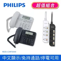 在飛比找Yahoo奇摩購物中心優惠-【PHILIPS 飛利浦】 來電顯示有線電話 + 4切4座延