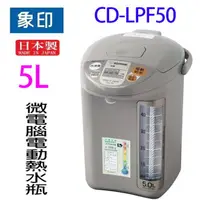 在飛比找樂天市場購物網優惠-象印 CD-LPF50 微電腦電動 5L 熱水瓶