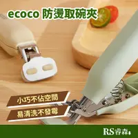 在飛比找蝦皮商城優惠-ecoco 意可可 防燙取碗夾 不鏽鋼防燙夾 隔熱夾 電鍋夾