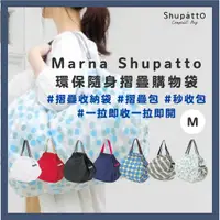 在飛比找蝦皮購物優惠-日本 Marna Shupatto 購物袋 環保袋 摺疊收納