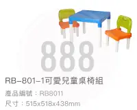 在飛比找蝦皮購物優惠-*🦀️ 聯府 KEYWAY RB8011 兒童桌椅組 遊戲桌