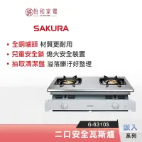 在飛比找蝦皮商城優惠-SAKURA 櫻花 標準系列 嵌入瓦斯爐 G-6310S