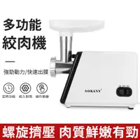 在飛比找PChome24h購物優惠-SOKANY 電動料理機 家用絞肉機 碎肉機 多功能灌腸機