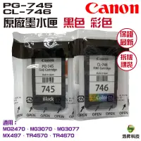 在飛比找蝦皮商城優惠-CANON PG-745 搭 CL-746 原廠墨水匣 裸裝