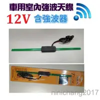 在飛比找蝦皮購物優惠-汽車商品 車 室內 強波 天線 含 強波器~特惠價$230