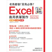 在飛比找蝦皮商城優惠-老鳥都會! 菜鳥必學! Excel 商用表單製作 Step 