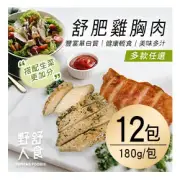 【野人舒食】舒肥雞胸肉(12入/24入x180gx包)-請於備註填寫12包口味