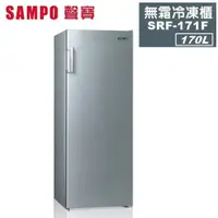 在飛比找松果購物優惠-【SAMPO 聲寶】170公升直立無霜冷凍櫃 SRF-171