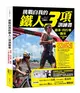 挑戰自我的鐵人三項訓練書：游泳、自行車、跑步三項全能運動指南 (二手書)