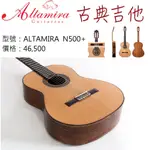 【現貨免運】阿爾達米拉 ALTAMIRA N500+ 古典吉他 吉他 全單板 附厚袋