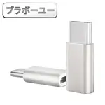 ブラボ一ユ一USB3.1TYPE-C(公)轉MICROUSB(母) OTG鋁合金轉接頭(銀/2入組)