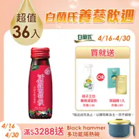 在飛比找PChome24h購物優惠-《白蘭氏》活顏馥莓飲 (50ml x 6入)x 6盒