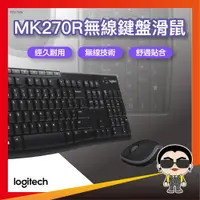 在飛比找iOPEN Mall優惠-Logitech 羅技 MK270R 無線鍵盤滑鼠組 無線鍵
