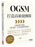 OGSM打造高敏捷團隊：OKR做不到的，OGSM一頁企畫書精準達成！【城邦讀書花園】