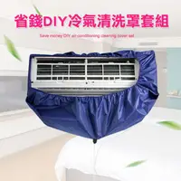 在飛比找松果購物優惠-省錢DIY冷氣清洗罩套組 (5折)