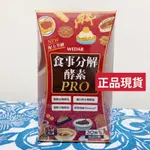 現貨 【正品】WEDAR薇達 食事分解酵素PRO 30顆/盒 三大酵素 促進代謝 專利柑橘  瓜拿納萃取