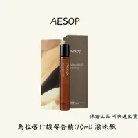 在飛比找蝦皮購物優惠-AESOP伊索 馬拉喀什馥郁香精 10ml 滾珠瓶