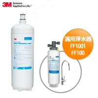 在飛比找蝦皮商城優惠-3M FF101 多功能長效型淨水系統替換濾心