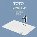 【TOTO】原廠公司貨-L620KTW下嵌式長方形臉盆-W646XD421MM(喜貼心抗污釉)