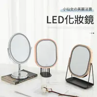 在飛比找ETMall東森購物網優惠-【IDEA】360度雙面摺疊LED化妝鏡/立鏡(桌上鏡)