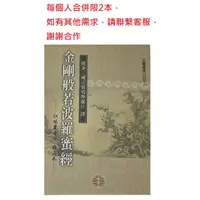 在飛比找蝦皮購物優惠-天然ㄟ尚好~金剛般若波羅蜜經