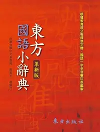 在飛比找誠品線上優惠-東方國語小辭典