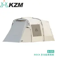 在飛比找蝦皮商城優惠-【KAZMI 韓國 KZM ROCK 多功能車尾帳】K221