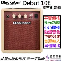 在飛比找蝦皮商城優惠-BLACKSTAR Debut 10E 電吉他 音箱 內鍵 