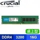 Micron 美光 Crucial DDR4-3200 16G 桌上型記憶體(2048*8)【原生顆粒】適用第9代CPU以上