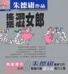 在飛比找三民網路書店優惠-搖擺澀女郎－朱德庸作品15