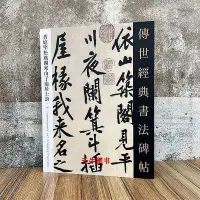 在飛比找Yahoo!奇摩拍賣優惠-墨香書閣?黃庭堅松風閣寒山子龍居士詩傳世經典書法碑帖134成